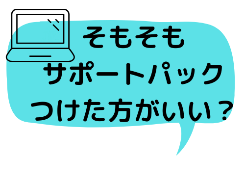 新入生パソコンオプション】プレミアムサポートパックについて｜受験生